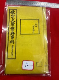 12 钦定大清会典事例，卷六百十至六百十一，兵部，八旗处分例。大清内府石印【钦定大清会典事例】超大开本30厘米，内府规制，明黄书衣、订线、包角，开本敞阔，纸墨精善，品相上佳皇家气派，原签原封面，宫廷杏黄书衣 ，杏黄色蚕丝装订 。宫廷皇绫包角，纸质洁白如雪。 实为难得一见的珍品。