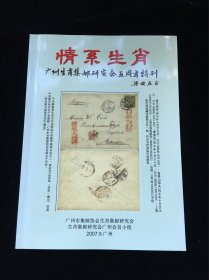 情系生肖（广州生肖集邮研究会五周年特刊）
