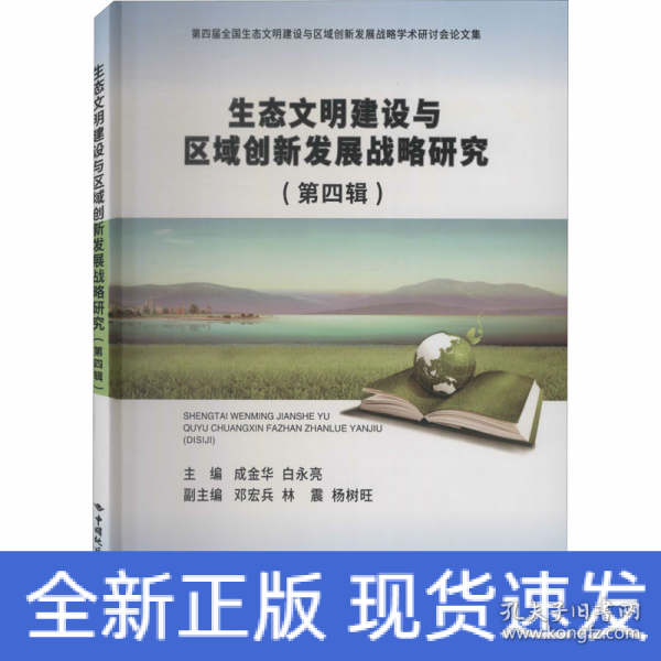 生态文明建设与区域创新发展战略研究（第4辑）/第四届全国生态文明建设与区域创新发展战略学术研讨会论文集
