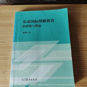 东亚国际理解教育的政策与理论