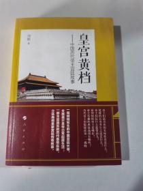 皇宫黄档——中国历代帝王宫廷故事