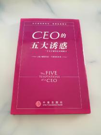 CEO的五大诱惑 一个关于领导艺术的寓言