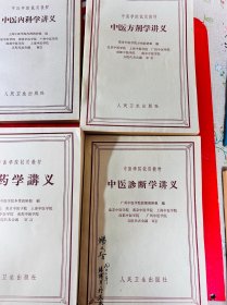 60年代 中医学院试用教材：中药学讲义，中医诊断学讲义，医古文讲义，中医方剂学讲义，中医类科学奖议，内经讲义，6本合售 品相很好