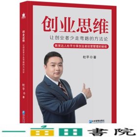 创业思维：让创业者少走弯路的方法论