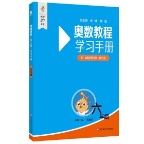 奥数教程（第八版）学习手册·六年级
