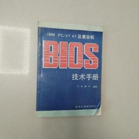 IBM PC/XT/AT及兼容机BIOS技术手册