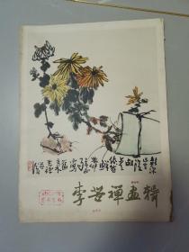 李苦禅画辑(活页本 16张全)馆藏