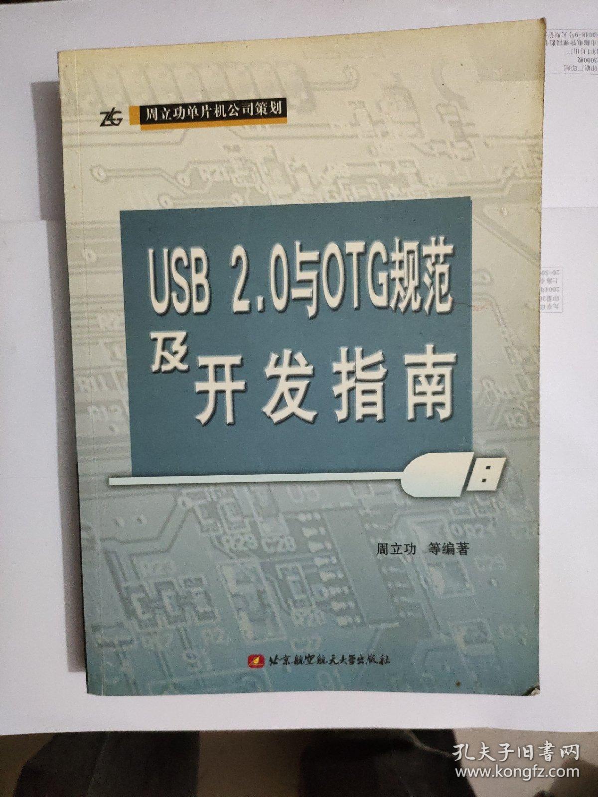 USB2.0与OTG规范及开发指南