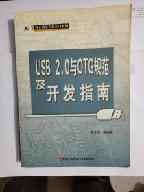 USB2.0与OTG规范及开发指南