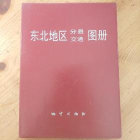 东北地区分县交通图册