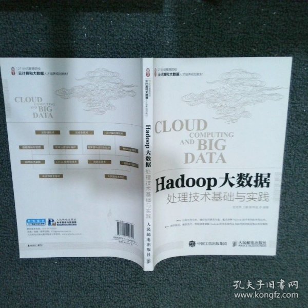 Hadoop大数据处理技术基础与实践