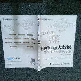 Hadoop大数据处理技术基础与实践