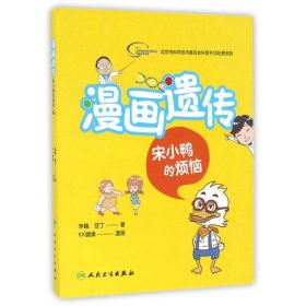 正版新书漫画遗传李巍//亚丁