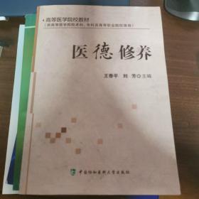 高等医学院校教材：医德修养