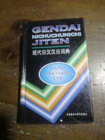现代日汉汉日词典