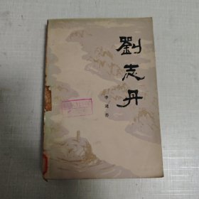 刘志丹 第二卷