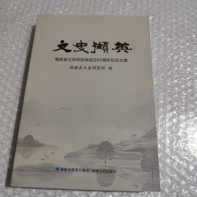 文史撷英：福建省文史研究馆成立65周年纪念文集
