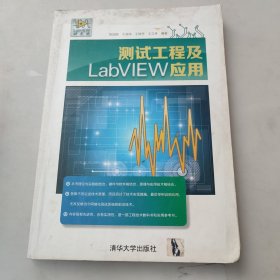 测试工程及LabVIEW应用