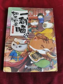 如果历史是一群喵8·盛世大唐篇【286】