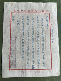 1953年，甘肃人民广播电台材料一份，具体自鉴，品如图