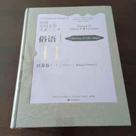 中国民间文学大系·俗语·江苏卷（一）