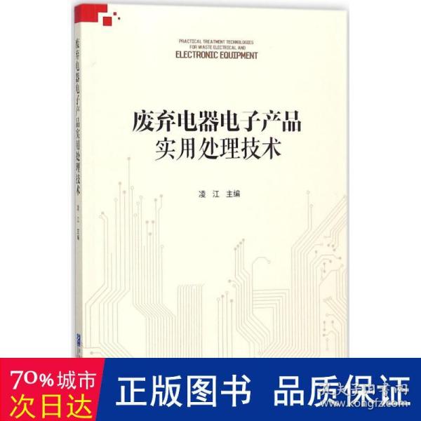 废弃电器电子产品实用处理技术