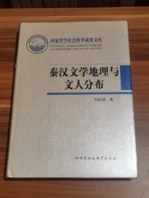 秦汉文学地理与文人分布（精装本）未拆封