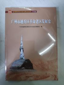广州市越秀区革命老区发展史（全国革命老区县发展史丛书·广东卷）