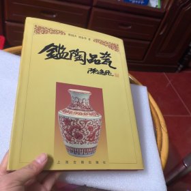 鉴陶品瓷（作者签赠本）