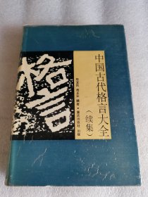 中国古代格言大全 续集 精装