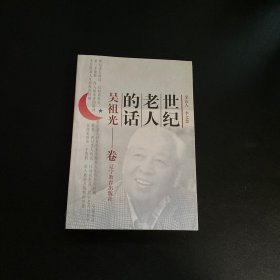 世纪老人的话：吴祖光