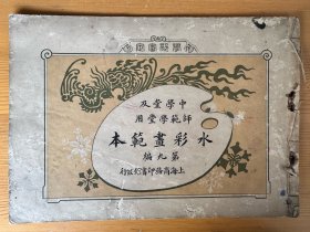中学堂及师范学堂用水彩画范本（宣统二年）