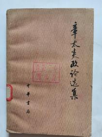 章太炎政论选集（下册）
