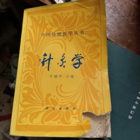 中國傳統(tǒng)醫(yī)學叢書 針灸學 封面有破損