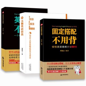 太极英语语法+英语单词不用背+固定搭配不用背共3册