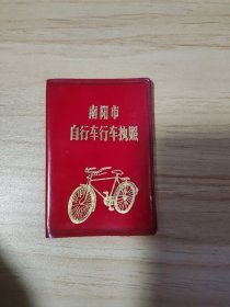 南阳市自行车执照