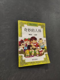 奇妙的人體