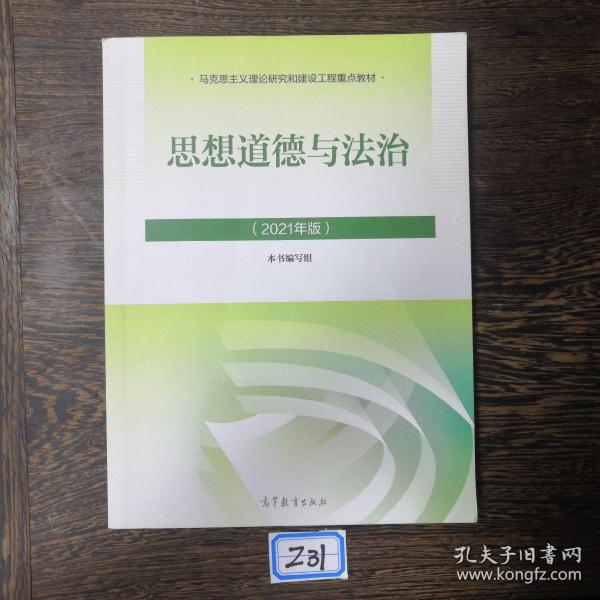 思想道德与法治2021大学高等教育出版社思想道德与法治辅导用书思想道德修养与法律基础2021年版