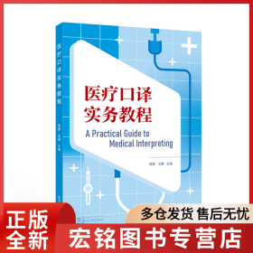 医疗口译实务教程