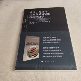 表决、否决与国际贸易协定的政治经济学