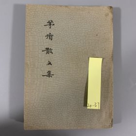 民国二十二年（1933）天马书局再版《茅盾散文集》1册全，茅盾著，陈之佛装帧