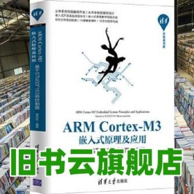 ARM Cortex-M3嵌入式原理及应用 基于STM32F103微控制器 黄克亚 清华大学出版社2019年版 9787302538615