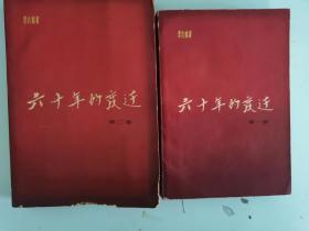 六十年的变迁 一二部1961、1964年