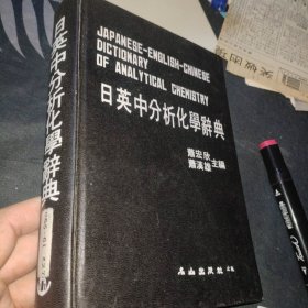 日英中分析化学辞典