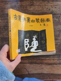古汉字黑白装饰画