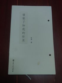 谁能了知我的世界 一版一印（无划迹 品相看图自鉴）
