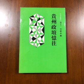 贵州政坛憶往