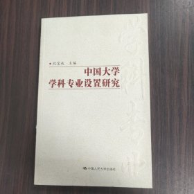 中国大学学科专业设置研究