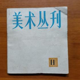 美术丛刊（1980）