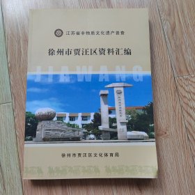 江苏省非物质文化遗产普查徐州市贾汪区资料汇编